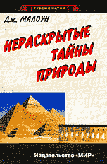Нераскрытые тайны природы