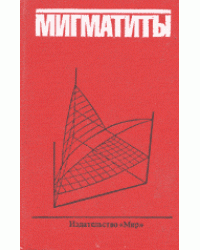 Мигматиты