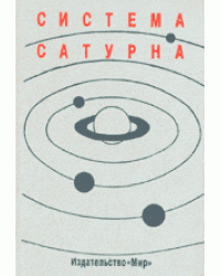 Система Сатурна