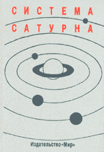 Система Сатурна