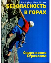 Безопасность в горах. Снаряжение. Страховка