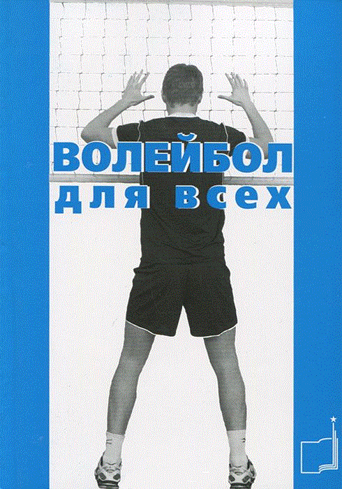 Волейбол для всех Волейбол для всех