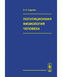 Популяционная физиология человека. Антропологические аспекты