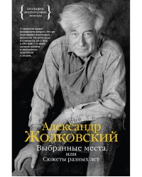 Выбранные места, или Сюжеты разных лет