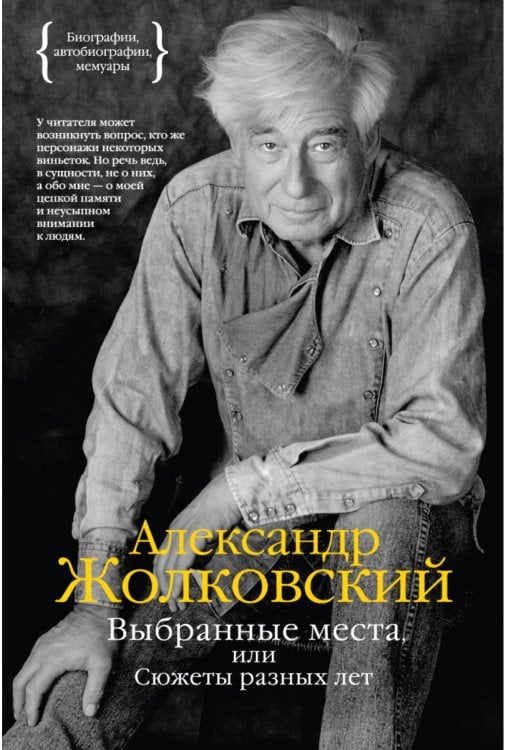 Выбранные места, или Сюжеты разных лет