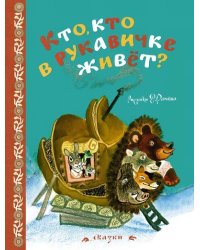 Кто, кто в рукавичке живёт?