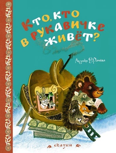 Кто, кто в рукавичке живёт?