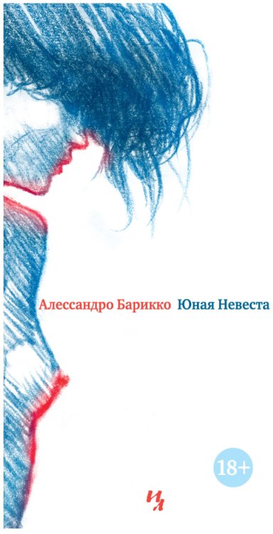 Юная Невеста