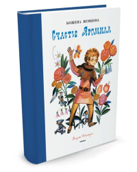 Счастье Яромила