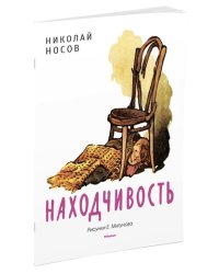 Находчивость