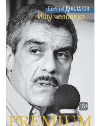 Ищу человека