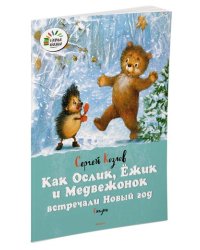 Как Ослик, Ёжик и Медвежонок встречали Новый год. Сказки