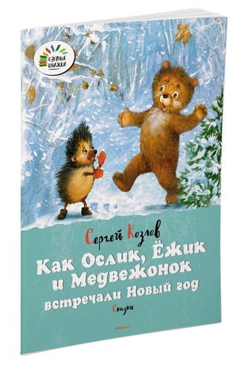 Как Ослик, Ёжик и Медвежонок встречали Новый год. Сказки