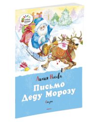Письмо Деду Морозу. Сказки