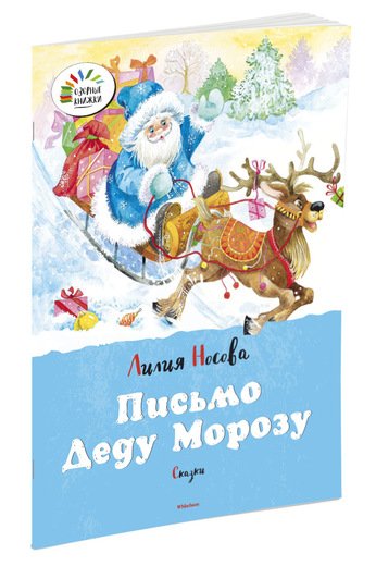 Письмо Деду Морозу. Сказки