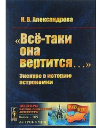 "Всё-таки она вертится…". Экскурс в историю астрономии. Выпуск №109