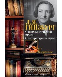 О психологической прозе. О литературном герое
