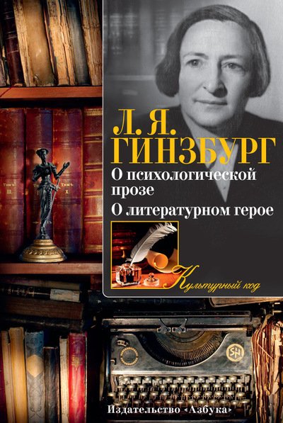 Обложка книги «О психологической прозе. О литературном герое» — Гинзбург Лидия Яковлевна, ISBN 9785389119833