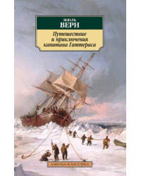 Путешествие и приключения капитана Гаттераса