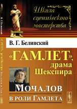 &quot;Гамлет&quot;, драма Шекспира. Мочалов в роли Гамлета