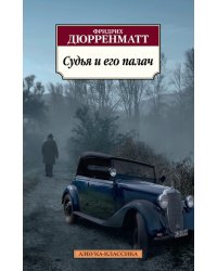 Судья и его палач
