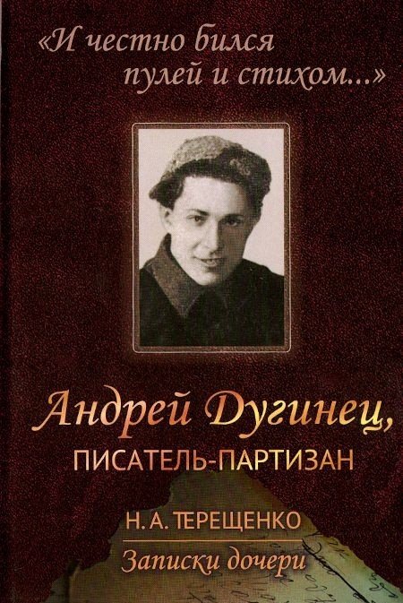 Обложка книги «"И честно бился пулей и стихом...". Андрей Дугинец, писатель-партизан. Записки дочери» — Терещенко Н.А., ISBN 9785971021766