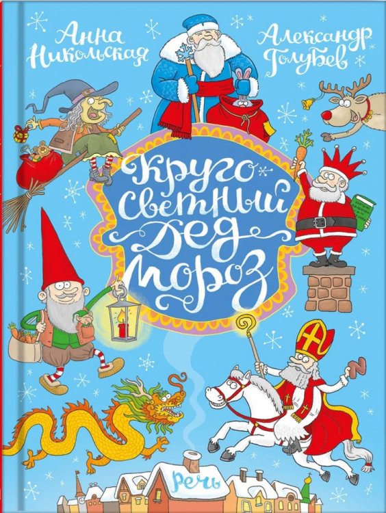Обложка книги «Кругосветный Дед Мороз» — Никольская Анна, ISBN 9785926823025