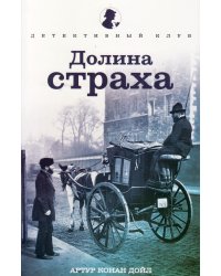 Долина страха