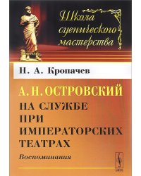А.Н. Островский на службе при императорских театрах. Воспоминания