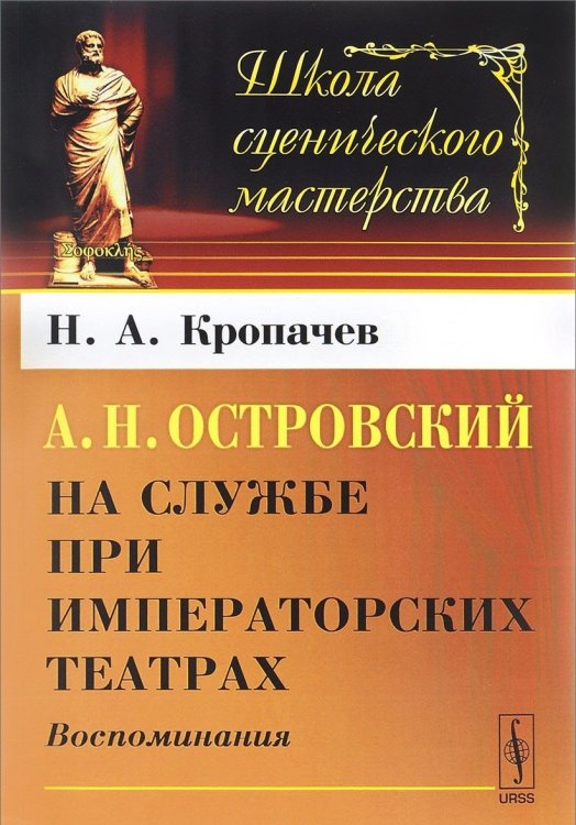 А.Н. Островский на службе при императорских театрах. Воспоминания