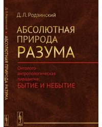 Абсолютная природа разума. Онтолого-антропологическая парадигма: бытие и небытие
