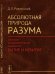 Обложка книги «Абсолютная природа разума. Онтолого-антропологическая парадигма: бытие и небытие» — Родзинский Д.Л., ISBN 9785971025870