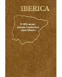Iberica. К 400-летию романа Сервантеса "Дон Кихот"