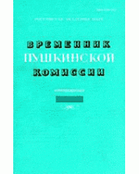 Временник пушкинской комиссии. Выпуск 19