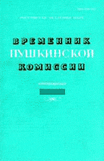 Временник пушкинской комиссии. Выпуск 19