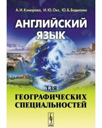 Английский язык для географических специальностей