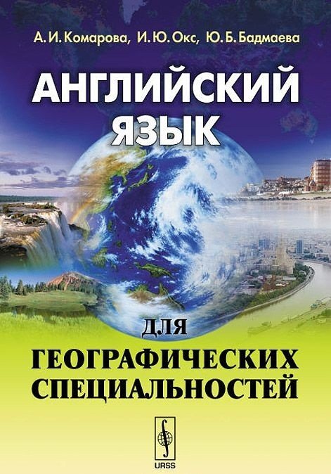 Английский язык для географических специальностей