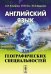 Английский язык для географических специальностей