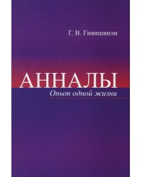 Анналы. Опыт одной жизни