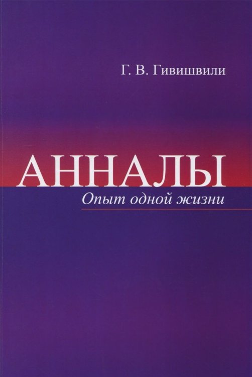 Обложка книги «Анналы. Опыт одной жизни» — Гивишвили Гиви Васильевич, ISBN 9785971029397