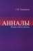 Обложка книги «Анналы. Опыт одной жизни» — Гивишвили Гиви Васильевич, ISBN 9785971029397