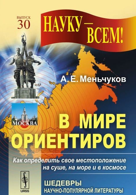 В мире ориентиров. Как определить свое местоположение на суше, на море и в космосе