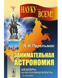 Занимательная астрономия. Выпуск №7