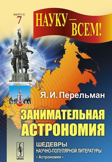 Занимательная астрономия. Выпуск №7