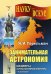 Занимательная астрономия. Выпуск №7