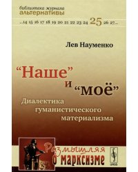 "Наше" и "мое". Диалектика гуманистического материализма