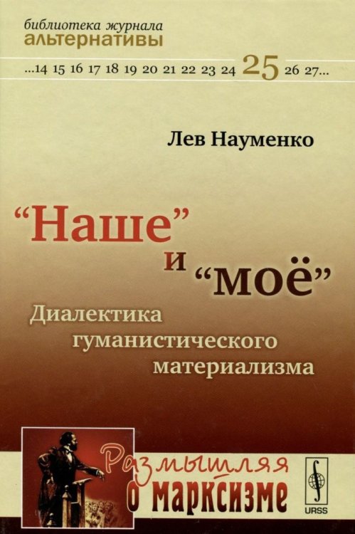 Обложка книги «"Наше" и "мое". Диалектика гуманистического материализма» — Науменко Л.К., ISBN 9785397041867