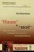 Обложка книги «"Наше" и "мое". Диалектика гуманистического материализма» — Науменко Л.К., ISBN 9785397041867