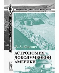 Астрономия доколумбовой Америки