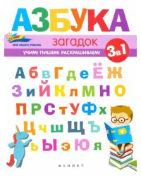 Азбука загадок
